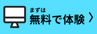 無料オンライン体験授業実施中