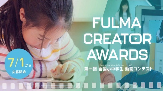FULMA Creator Awards 作品募集中！