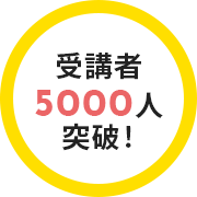 受講者5000人突破！