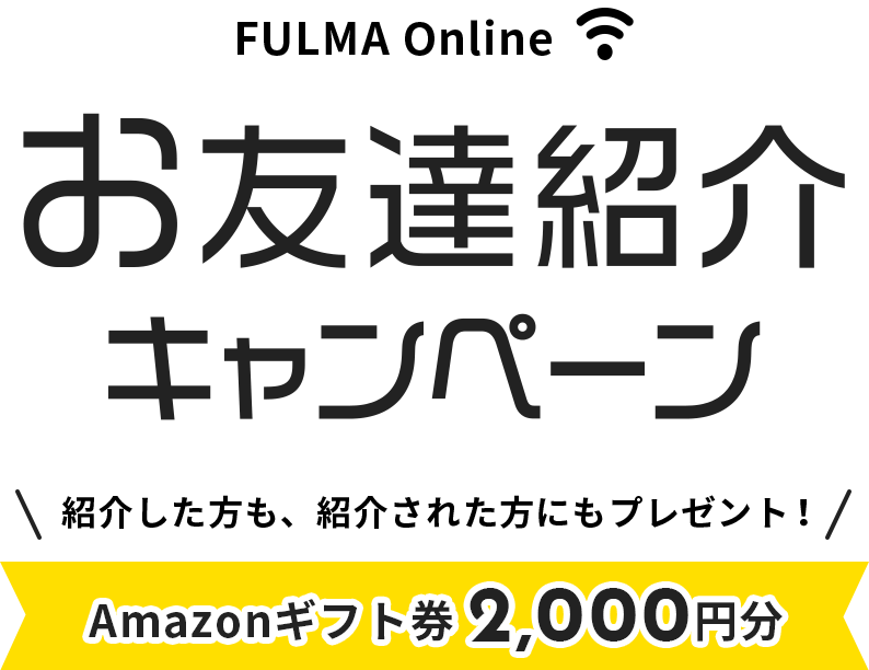 FULMA Online お友達紹介キャンペーン 紹介した方も、紹介された方にもプレゼント！ Amazonギフト券2,000円分