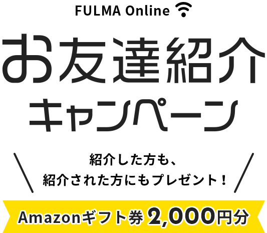 FULMA Online お友達紹介キャンペーン 紹介した方も、紹介された方にもプレゼント！ Amazonギフト券2,000円分